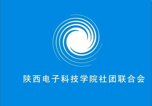 陜西電子科技學院社團聯合會電氣科技部 激發創新潛能，引領科技未來